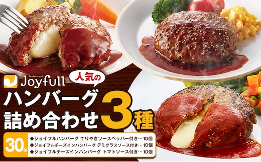 ジョイフルハンバーグ 人気の詰め合わせ 30個 生ハンバーグ チーズインハンバーグ 1個120g ソース付き 食べ比べ 3種類 セット 《30日以内に出荷予定(土日祝除く)》 牛肉 ジョイフル 焼くだけ ハンバーグ 惣菜 おかず 冷凍 送料無料---077-3003---