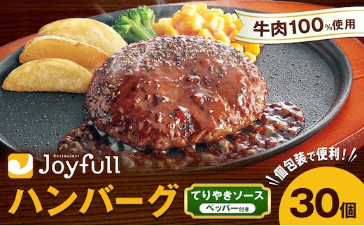 ジョイフルハンバーグ てりやきソース ペッパー付 30個 1個146g 生ハンバーグ ソース付き 牛肉 ジョイフル 焼くだけ ハンバーグ 惣菜 おかず 冷凍 送料無料《30日以内に出荷予定(土日祝除く)》---077-3011---