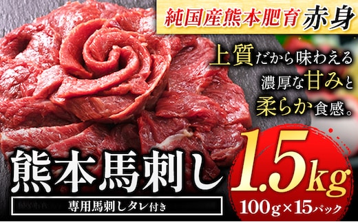 馬刺し 赤身 馬刺し 1.5kg 【純 国産 熊本 肥育】 たっぷり 1.5kg 約100g×15 ブロック ( タレ 5ml×15袋) 生食用 冷凍《30日以内に出荷予定(土日祝除く)》送料無料 国産 絶品 馬肉 肉 ギフト---kikuchi_lcl_38_1500g---