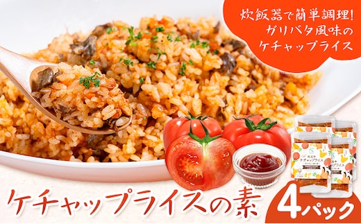 ケチャップライスの素 4パック 有限会社旭志村ふれあいセンター《30日以内に出荷予定(土日祝除く)》熊本県 菊池市 釜飯 ケチャップライス 炊くだけ 簡単 ご飯---001-5015---