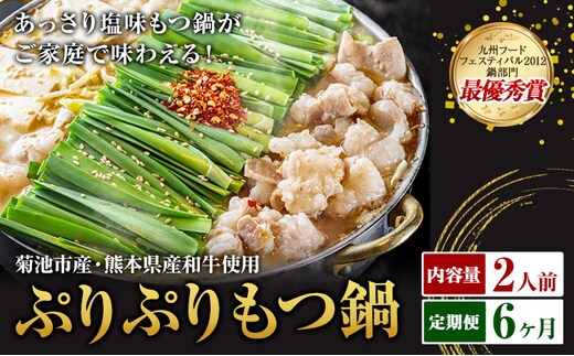 九州鍋グランプリ受賞 ぷりぷりもつ鍋 2人前 6ヶ月定期便 有限会社味万(万彩工房)《お申し込みの翌月から出荷》 菊池市産・熊本県産和牛使用 モツ鍋 鍋セット セット モツ 牛丸腸 無添加スープ ちゃんぽん麺 薬味付き 送料無料 ---0000002bx-005-01---