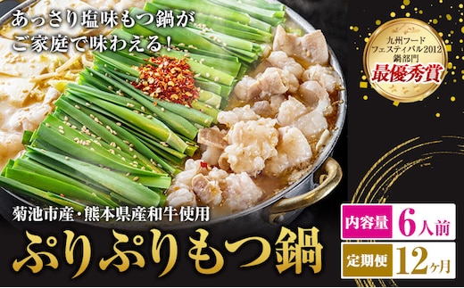 九州鍋グランプリ受賞 ぷりぷりもつ鍋 6人前 12ヶ月定期便 有限会社味万(万彩工房)《お申し込みの翌月から出荷》 菊池市産・熊本県産和牛使用 モツ鍋 鍋セット セット モツ 牛丸腸 無添加スープ ちゃんぽん麺 薬味付き 送料無料 ---0000002bz-00b-01---