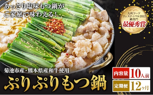 九州鍋グランプリ受賞 ぷりぷりもつ鍋 10人前 12ヶ月定期便 有限会社味万(万彩工房)《お申し込みの翌月から出荷》 菊池市産・熊本県産和牛使用 モツ鍋 鍋セット セット モツ 牛丸腸 無添加スープ ちゃんぽん麺 薬味付き 送料無料 ---0000002c1-00b-01---
