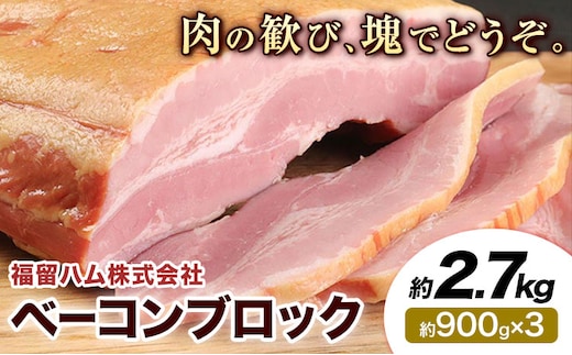ベーコンブロック 3個 (1個約900g) 計2.7kg ベーコン ブロック 豚バラ 福留ハム JAS標準商品 冷蔵 国内製造 送料無料 《30日以内に出荷予定(土日祝除く)》---0002-3010---
