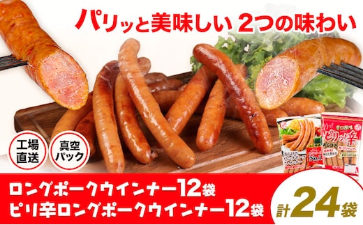 ロングポークウインナー(約150g)12袋とピリ辛ロングポークウインナー(約145g)12袋 計24袋(約3540g) 《30日以内に出荷予定(土日祝除く)》ウインナー 豚肉 福留ハム 冷蔵 国内製造 料理 お弁当 送料無料---0002-3026---