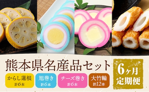 【6ヶ月定期便】熊本県名産品セット 4種類 各1個 廣田蒲鉾店《お申込み翌月から出荷予定》ちくわ 竹輪 旭巻き チーズ巻き かまぼこ 練り物 辛子蓮根 からし蓮根 レンコン 揚げたて 郷土料理 熊本県 菊池市 土産 おつまみ 惣菜 冷蔵---031-1799---