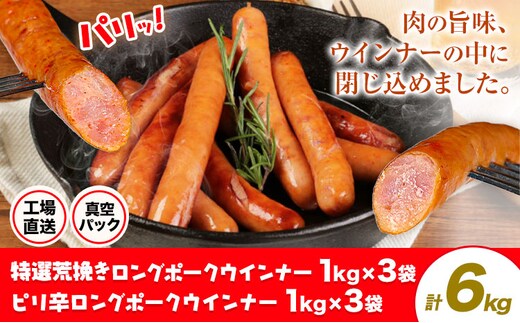 特選荒挽きロングポークウインナー(1kg)3袋とピリ辛ロングポークウインナー(1kg)3袋 詰め合わせ 計6kg《30日以内に出荷予定(土日祝除く)》ウインナー 豚肉 福留ハム 冷蔵 国内製造 料理 お弁当 詰め合わせ 送料無料---0002-3043---