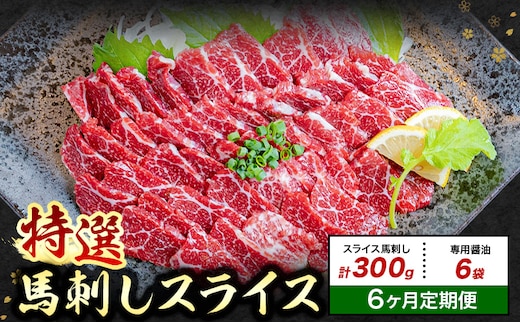 【6ヶ月定期便】馬刺し 特選 スライス 300g 桜屋 《30日以内に出荷予定(土日祝除く)》熊本県 菊池市 スライス スライス済み 特選 冷凍 小分け 送料無料 肉 馬肉 熊本 専用醤油付き 包丁不要---114-5011---