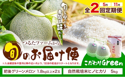【全2回定期便】つるたファームから旬のお届け便 こだわりGreen 自然栽培米 ヒノヒカリ 5kg 肥後グリーン メロン 2玉 株式会社七城の恵み《メロン5月・米11月出荷予定》熊本県 菊池市 米 メロン ひのひかり 定期便 つるたファーム---126-1591---
