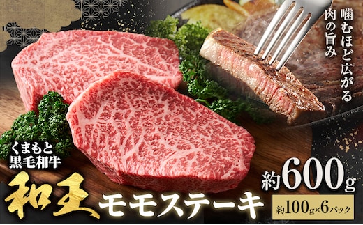 熊本和王 モモステーキ 約600g 1枚 約100g ケーズフードマーケティング《90日以内に出荷予定(土日祝除く)》熊本県 菊池市 もも肉 ステーキ お肉 牛肉 和牛 くまもと黒毛和牛 和王 熊本県産 九州産 国産 冷凍 送料無料---179-2657---