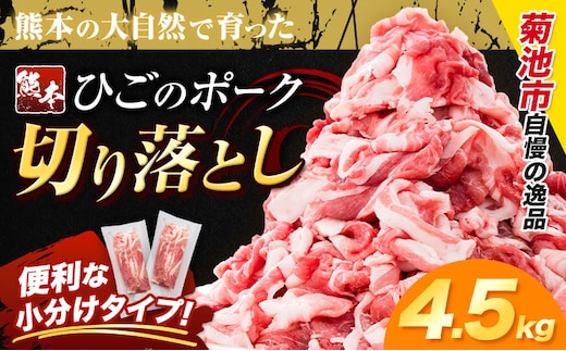 豚肉 ひごの ポーク 切り落とし 4.5kg 豚肉 しゃぶしゃぶ 切り落とし スライス 以上 真空 不揃い 数量限定 簡易包装 冷凍配送 小分け 《1月出荷》 豚肉 豚 ぶた---300-5088---
