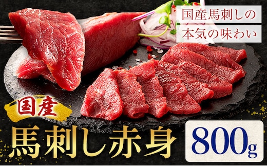 国産 馬刺し 赤身 800g 亀井通産株式会社(株式会社フジチク) 《30日以内に出荷予定(土日祝除く)》 小分け 馬肉 刺身 冷凍 熊本県 菊池市 送料無料 ---189-2388---