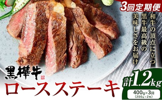 【3ヶ月定期便】牛肉 くまもと黒毛和牛 黒樺牛 A4-A5等級 ロースステーキ(1枚200g) 400g/月×3回 計1.2kg 杉本本店《お申し込み月の翌月から出荷開始》ステーキ 和牛 お肉 黒毛和牛 国産 九州産 熊本県産 冷凍 定期便 送料無料---090-1529-R---