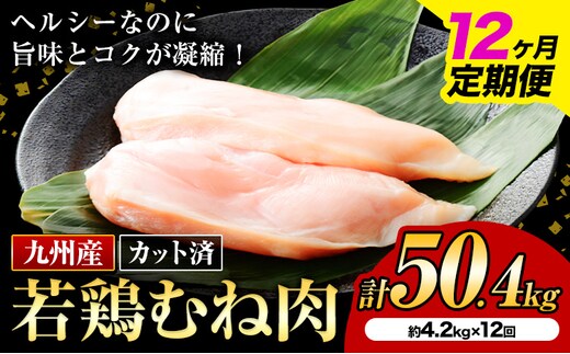 【12ヶ月定期便】 九州産若鶏ムネ肉 カット済 計50.4kg（600g×7袋×12回）鶏肉 お肉 ムネ肉 むね肉 小分け 冷凍 九州産 国産 熊本県 菊池市 送料無料《お申込み翌月から出荷》---kikuchi_nky_6_mo12---