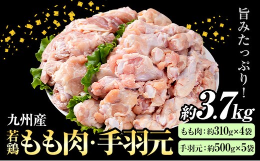 九州産 若鶏もも肉(約310g×4袋)・手羽元セット(約500g×5袋) 合計約3.7kg《30日以内に出荷予定(土日祝除く)》---146-1314---