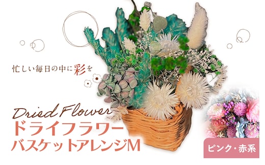 バスケットアレンジ Mサイズ 縦約25cm×横約25cm×幅約15cm ピンク 赤系 フラワーバスケットドライフラワー デザインおまかせ フラワーアレンジ インテリア 花 送料無料 《90日以内に出荷予定(土日祝除く)》---123-0973-P---