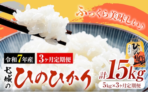 米 令和7年産 七城の ひのひかり 5kg 3ヶ月定期便 計15kg 有限会社草佳苑《90日以内に出荷予定(土日祝除く)》熊本県 菊池市 こめ 米 ひのひかり ブランド米 お米---311-0011---
