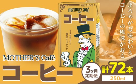 【3ヶ月定期便】常温保存可能 コーヒー 250ml × 24本 計72本 合同会社たべたせいか《申込月の翌月から出荷開始》熊本県 菊池市 コーヒー牛乳 カフェオレ 珈琲 らくのうマザーズ 薫るエスプレッソ ドリンク 紙パック 熊本県産 国産---0016-3256---