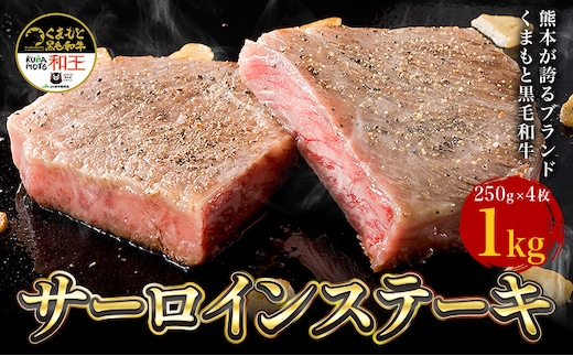 熊本県産 黒毛和牛 サーロイン ステーキ 計1kg(250g×4)《90日以内に出荷予定(土日祝除く)》国産 牛肉---039-2007---