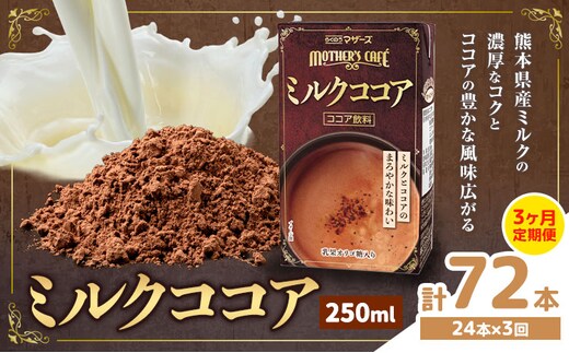 常温保存可能 【1ヶ月毎3回定期便】ミルクココア 250ml×24本 計72本 合同会社たべたせいか《お申し込みの翌月から出荷》熊本県 菊池市 らくのうマザーズ ココア ミルク 乳飲料 乳性飲料 ドリンク 飲み物 飲料 常温保存 国産 熊本県産 ---0016-3207---