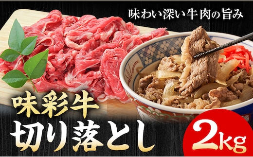 味彩牛 切り落とし 2kg（500g×4パック） のぐち産業株式会社《90日以内に出荷予定(土日祝除く)》熊本県 菊池市 牛肉 スライス お肉 精肉 熊本県産 九州産 国産 冷凍 送料無料---183-2292---
