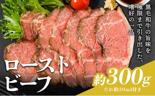 ローストビーフ 約300g たれ約30ml タレ付き 牛肉 お肉 おつまみ 熊本県産 九州産 冷凍 送料無料《90日以内に出荷予定(土日祝除く)》---105-2099---
