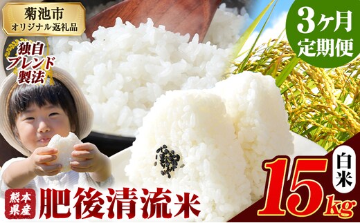 【3ヶ月定期便】 熊本県産 肥後清流米 白米 15kg ブレンド米 熊本県産 ふるさと納税 精米 米 こめ ふるさとのうぜい コメ お米 おこめ《お申込み翌月から出荷》---300-4345---