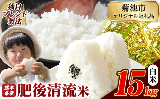 熊本県産 肥後清流米 白米 15kg ブレンド米 熊本県産 ふるさと納税 精米 米 こめ ふるさとのうぜい コメ お米 おこめ《12月中旬-2月末頃出荷》---300-4225---