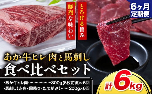 【6ヶ月定期便】あか牛 ヒレ肉 800g(6枚前後) 馬刺し 3種類 合計6kg 食べ比べ セット 合同会社たべたせいか《お申し込みの翌月から出荷》詰め合わせ 赤牛 国産和牛 和牛 ステーキ 馬肉 赤身 霜降り たてがみ 熊本県産 九州産 送料無料 ---069-1932---