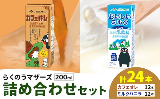 常温保存可能 らくのうマザーズ 詰め合わせ セット カフェ・オ・レ ＆ ミルクバニラ 200ml×12本ずつ 計24本 合同会社たべたせいか《30日以内に出荷予定(土日祝除く)》熊本県 菊池市 カフェ・オ・レ おいしいミルクバニラ 乳飲料 乳性飲料 らくのうマザーズ ドリンク---016-2619---