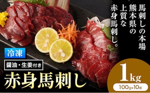 馬刺し 熊本 赤身 1kg たれ・生姜付き《60日以内に出荷予定(土日祝除く)》 熊本県 菊池市 馬刺 刺身 馬肉 冷凍 送料無料---144-2121---