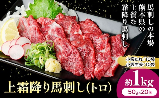 熊本 馬刺し 上霜降り 約1kg 合同会社トライウィン 《60日以内に出荷予定(土日祝除く)》熊本県 菊池市トロ たれ 生姜付き 小分け 個包装 馬刺 刺身 馬肉 冷凍 送料無料---143-1892---