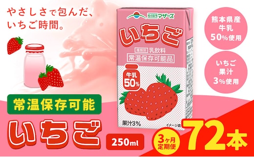 【3ヶ月定期便】250ml×24本／月×3回（計72本） 常温保存可能 いちご 合同会社たべたせいか《お申し込みの翌月から出荷》 いちごミルク いちご果汁 苺 イチゴ 牛乳 乳飲料 ジュース ドリンク 熊本県産 国産 九州 熊本県 菊池市 送料無料---0016-3103---