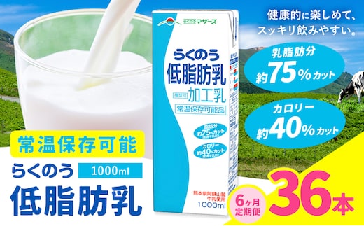 【6ヶ月定期便】1000ml×6本／月×6回（計36本） 常温保存可能 らくのう低脂肪乳 合同会社たべたせいか《お申し込みの翌月から出荷》 牛乳 ミルク 低脂肪牛乳 低脂肪 らくのうマザーズ セット ドリンク 飲料 乳性飲料 送料無料---0016-3307---