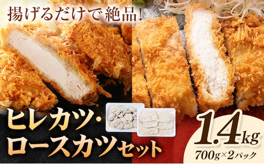 熊本県産 豚ヒレカツ 約700g 豚ロースカツ 約700g セット 計1.4kg 植田商事有限会社《30日以内に出荷予定(土日祝除く)》熊本県 菊池市 豚 豚肉 冷凍 カツ 国産 揚げるだけ ヒレ ロース 送料無料---083-5003---