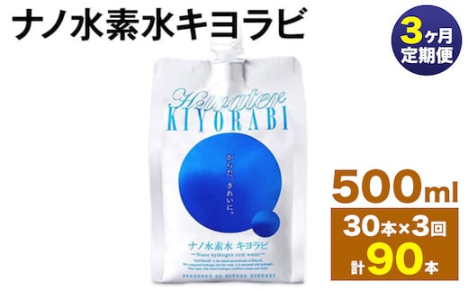 【3ヶ月定期便】ナノ水素水キヨラビ 500ml 30本 水 水素水 天然水 飲料水 ミネラルウォーター アルミパウチ パウチ 国産 九州産 熊本県産 菊池市産 送料無料《お申し込みの翌月から出荷》---0037-3153---