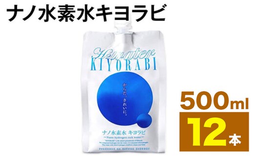 ナノ水素水キヨラビ 500ml×12本 水 水素水 天然水 飲料水 ミネラルウォーター アルミパウチ パウチ 国産 九州産 熊本県産 菊池市産 送料無料《90日以内に出荷予定(土日祝除く)》---037-1863---