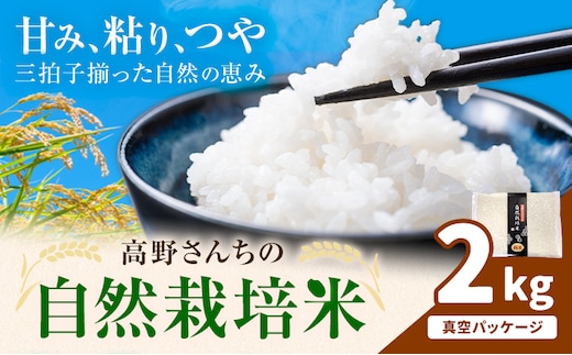 令和7年産 高野さんちの自然栽培米 白米 2kg 真空パック 株式会社有機農場《30日以内に出荷予定(土日祝除く)》熊本県 菊池市 米 お米 精米 ヒノヒカリ ひのひかり 自然栽培米 七城物語 熊本県産---045-3002---