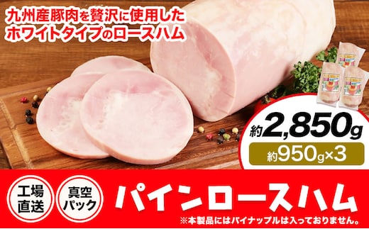 パインロースハム 3個 (1個約950g) ロース ハム ブロック 豚ロース 豚肉 真空パック 福留ハム 工場直送 冷蔵 国内製造 送料無料 《30日以内に出荷予定(土日祝除く)》---0002-3060---