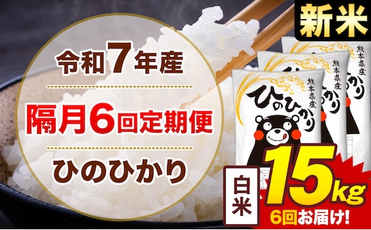 【隔月6回定期便】米 ひのひかり 白米 定期便 15kg《お申込み翌月から出荷》熊本県 菊池市 国産 熊本県産 白米 精米 送料無料 ヒノヒカリ こめ お米---300-4273---