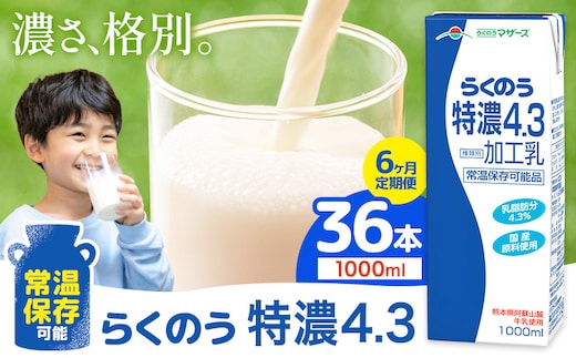 【6ヶ月定期便】常温保存可能 らくのう特濃4.3 1000ml × 6本 計36本 合同会社たべたせいか《申込月の翌月から出荷開始》熊本県 菊池市 紙パック 牛乳 特濃 飲料 らくのうマザーズ 乳飲料 乳性飲料 ロングライフ 常温保存 長期保存 熊本県産---0016-3032---