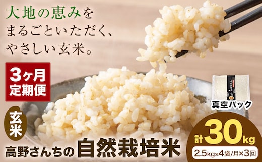 【3ヶ月定期便】令和7年産 高野さんちの自然栽培米 玄米 計30kg(2.5kg×4袋/月×3回) 《真空パック》 株式会社有機農場《お申込み翌月から出荷》熊本県 菊池市 米 お米 ヒノヒカリ ひのひかり 自然栽培米 七城物語 熊本県産 真空パック---045-3036---