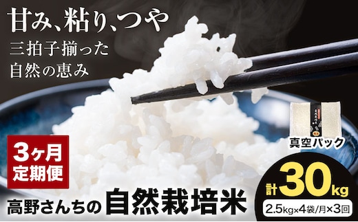【3ヶ月定期便】令和7年産 高野さんちの自然栽培米 白米 計30kg(2.5kg×4袋/月×3回)《真空パック》株式会社有機農場《お申し込み月の翌月から出荷開始》熊本県 菊池市 米 お米 ヒノヒカリ ひのひかり 自然栽培米 七城物語 熊本県産---045-3016---