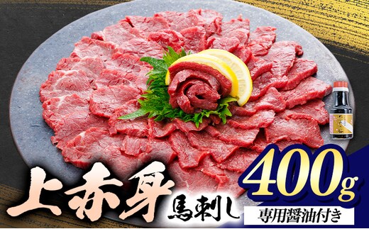 上赤身 馬刺し 400g 菊池 (桜屋)《30日以内に出荷予定(土日祝除く)》 熊本県 菊池市 肉 馬肉 馬さし 赤身 刺身 送料無料---114-5003---