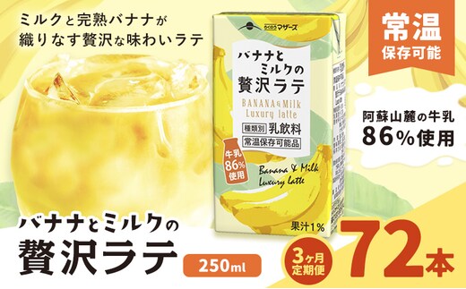 【3ヶ月定期便】250ml×24本／月×3回（計72本） バナナとミルクの贅沢ラテ合同 会社たべたせいか《お申し込みの翌月から出荷》 バナナラテ バナナミルク 完熟バナナ ミルク ラテ フルーツラテ 牛乳 らくのうマザーズ 紙パック 熊本県産 国産 熊本県 菊池市 送料無料---0016-3279---