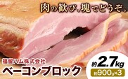 ベーコンブロック 3個 (1個約900g) 計2.7kg ベーコン ブロック 豚バラ 福留ハム JAS標準商品 冷蔵 国内製造 送料無料 《30日以内に出荷予定(土日祝除く)》---0002-3010---
