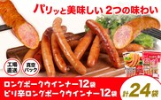 ロングポークウインナー(約150g)12袋とピリ辛ロングポークウインナー(約145g)12袋 計24袋(約3540g) 《30日以内に出荷予定(土日祝除く)》ウインナー 豚肉 福留ハム 冷蔵 国内製造 料理 お弁当 送料無料---0002-3026---