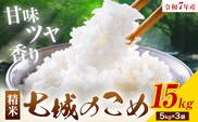 令和7年産 七城のこめ 精米 15kg(5kg×3袋) ヒノヒカリ ひのひかり 有限会社七城町特産品センター《30日以内に出荷予定(土日祝除く)》 熊本県 菊池市 定期便 お米 米 白米 九州産 熊本県産---003-0548---