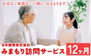 みまもり訪問サービス 12ヶ月(年12回) 日本郵便株式会社《90日以内に出荷予定(土日祝除く)》熊本県 菊池市 安否確認 見守り みまもり 家族 実家 親 訪問 安心 送料無料---062-0233---