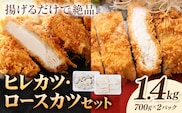 熊本県産 豚ヒレカツ 約700g 豚ロースカツ 約700g セット 計1.4kg 植田商事有限会社《30日以内に出荷予定(土日祝除く)》熊本県 菊池市 豚 豚肉 冷凍 カツ 国産 揚げるだけ ヒレ ロース 送料無料---083-5003---